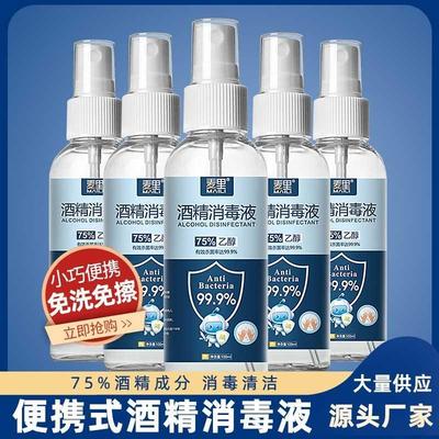 75%酒精喷雾消毒液家用杀菌室内免手洗疫情专用100ml乙醇消毒