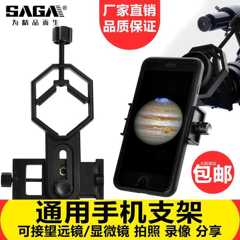 SAGA萨伽配件显微镜天文观鸟望远镜接手机夹拍照拍摄录像目镜支架