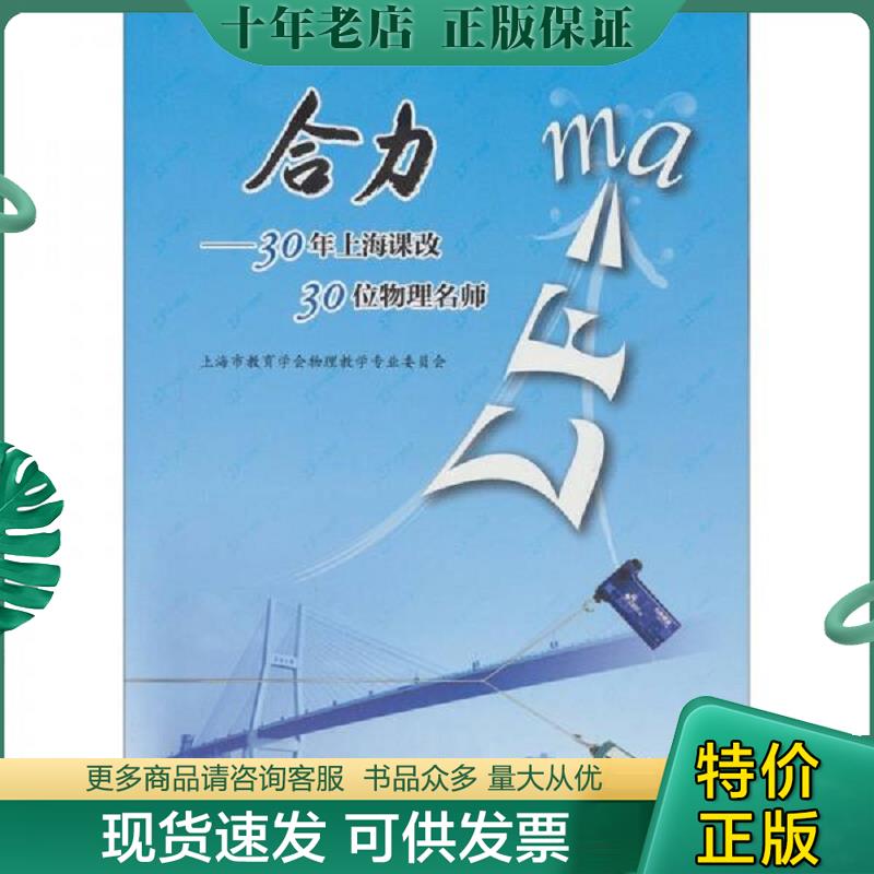正版现货9787544416863 合力：30年上海课改、30位物理名师 上海教育学会物理教学专业委员会 上海教育出版社