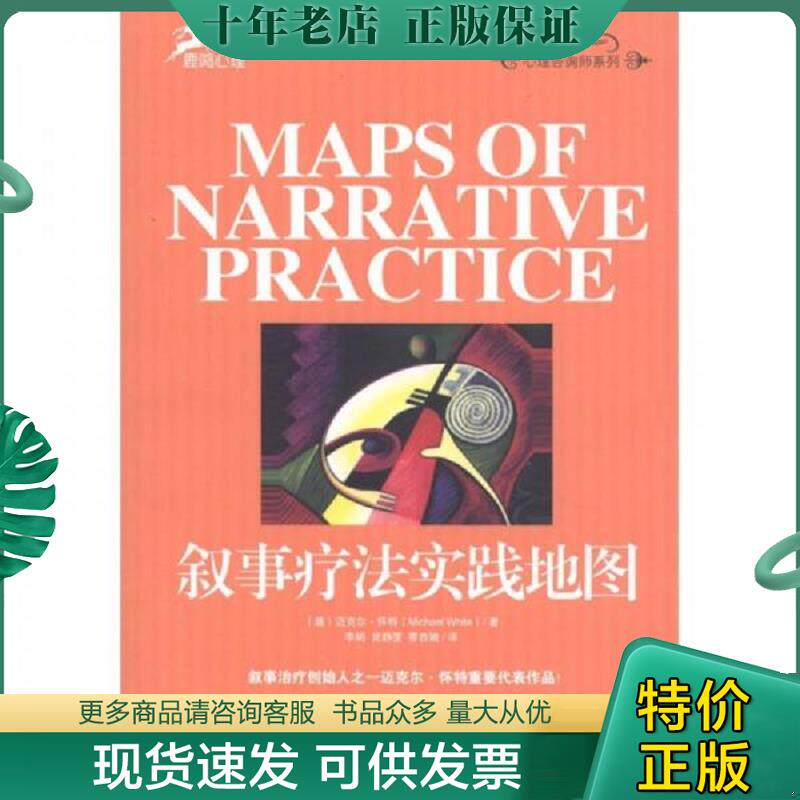 正版现货9787562462187 叙事疗法实践地图【正版 塑封 发货快】E-3 （澳）怀特著,李明,党静雯,曹杏娥译 重庆大学出版社