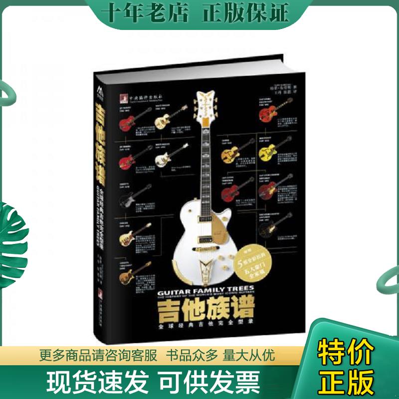 正版现货9787511723314 吉他族谱 (英国)特里布劳斯(TerryBurrows) 中央编译出版社