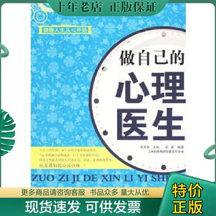 正版现货9787546311197 做自己的心理医生 吴新淮主编,乾甫编著 吉林出版集团有限责任公司