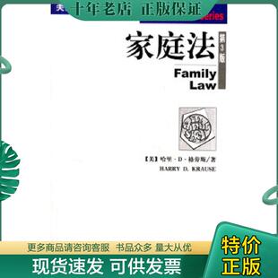 正版现货9787503628689 家庭法(第3版·影印本) (美)格劳斯(Krause,H.D.)著 法律出版社