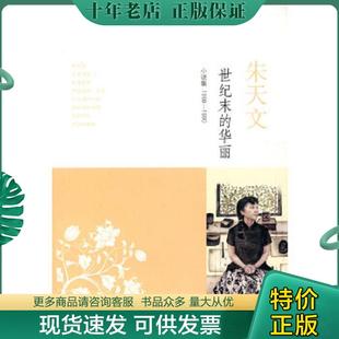 正版现货9787532750177 世纪末的华丽:小说集1988-1990 朱天文 上海译文出版社