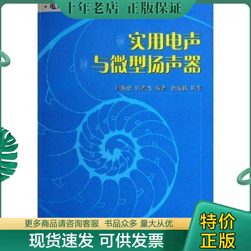 正版现货9787118043181 实用电声与微型扬声器——电声技术及其应用丛书 叶顺忠,叶希杰编著；赵振钦执笔 国防工业出版社