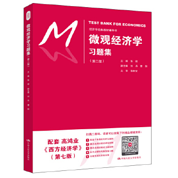 正版促销9787300268446 微观经济学习题集（第二版）（经济学经典教材辅导书） 张顺 中国人民大学出版社