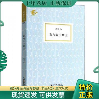 正版现货9787511004291 我与大千居士 周士心 海豚出版社
