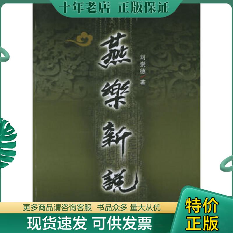 正版现货9787806308677 燕乐新说 刘崇德著 黄山书社