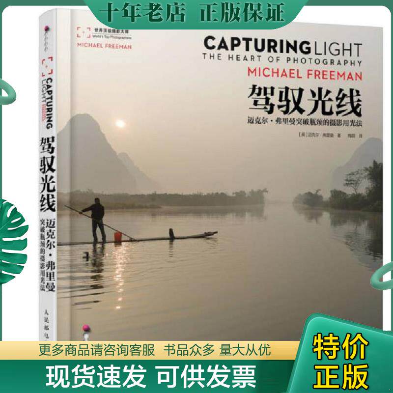 正版现货9787115371720 驾驭光线：迈克尔·弗里曼突破瓶颈的摄影用光法 [英]迈克尔·弗里曼著,梅菲译 人民邮电出版社