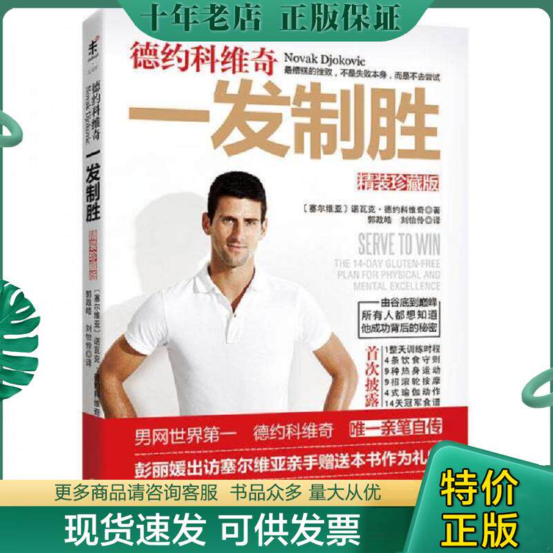 正版现货9787550281882 【全新未拆封】德约科维奇：一发制胜 （塞尔维亚）诺瓦克·德约科维奇 北京联合出版公司