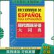西 现代西班牙语大词典 奥塞多 等编 社 正版 外语教学与研究出版 现货9787513504744