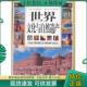 现货9787807206934 吉林出版 世界文化与自然遗产 编委会编 社 图说天下：珍藏版 正版