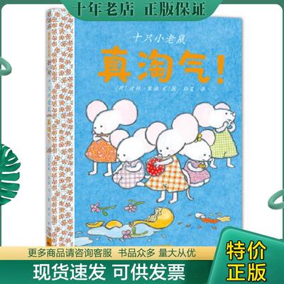 正版现货9787558301537 十只小老鼠,真淘气！：蒲蒲兰绘本馆 波林·奥德 新世纪出版社