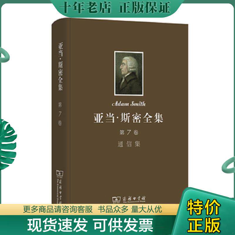 正版现货9787100100205 亚当 斯密全集 第7卷 通信集精 [英]莫斯纳等编,林国夫等著 商务印书馆