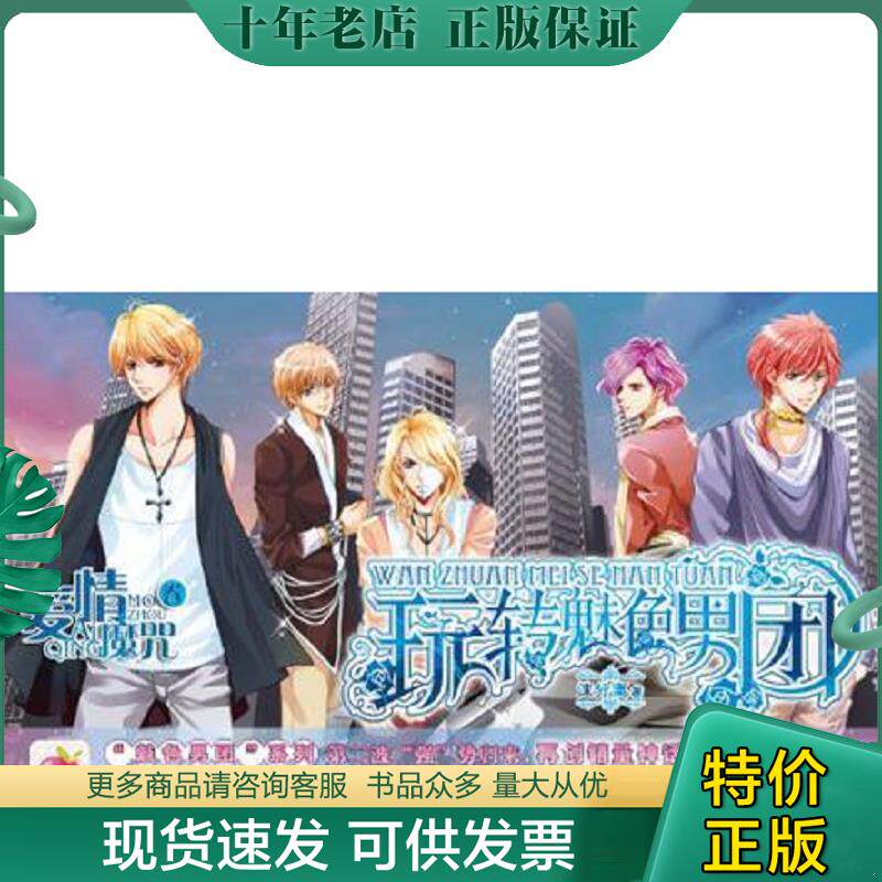 正版现货9787510423482 玩转魅色男团爱情魔咒卷 沫分离 新世界出版社
