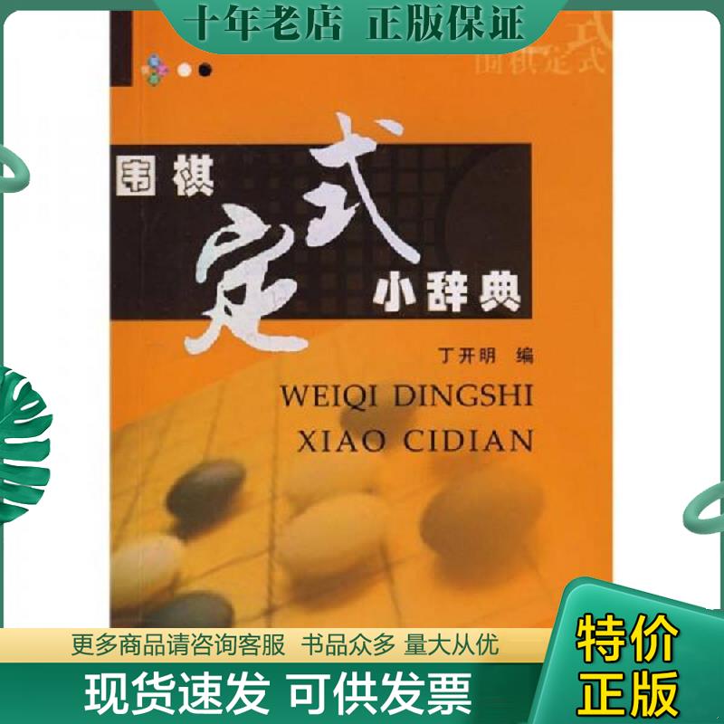 正版现货9787807057055 围棋定式小辞典 丁开明 成都时代出版社