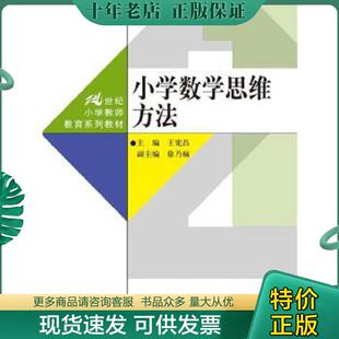 正版现货9787300250434 小学数学思维方法 王宪昌 中国人民大学出... 主编王宪昌 中国人民大学出版社