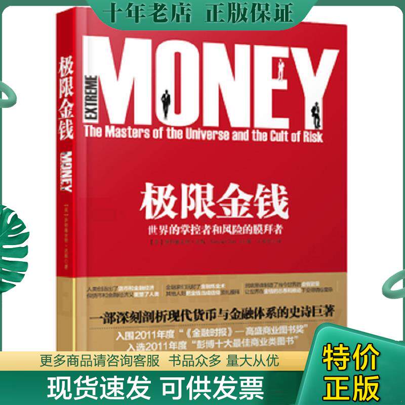 正版现货9787115302809 极限金钱 世界的掌控者和风险的膜拜者 [英]萨特雅吉特·达斯(SatyajitDas)著,王佳艺译 人民邮电出版社
