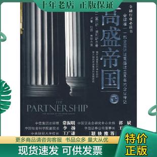 正版现货9787508618104 高盛帝国（下） 查尔斯·埃利斯,等 中信出版社
