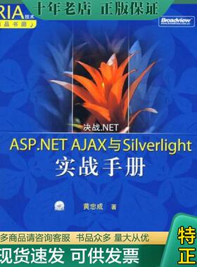 正版现货9787121064272 RIA技术精品书廊：ASP.NET AJAX与Silverlight实战手册 附光盘 黄忠成　著 电子工业出版社