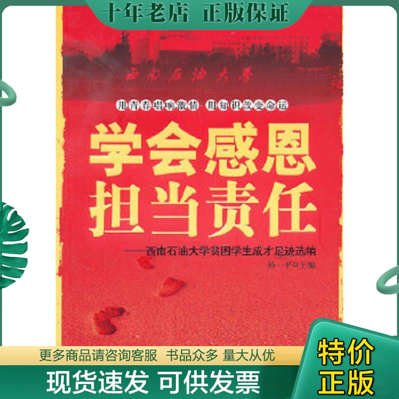 正版现货9787502179311 学会感恩 担当责任——西南石油大学贫困学生成才足迹选编 孙一平　主编 石油工业出版社