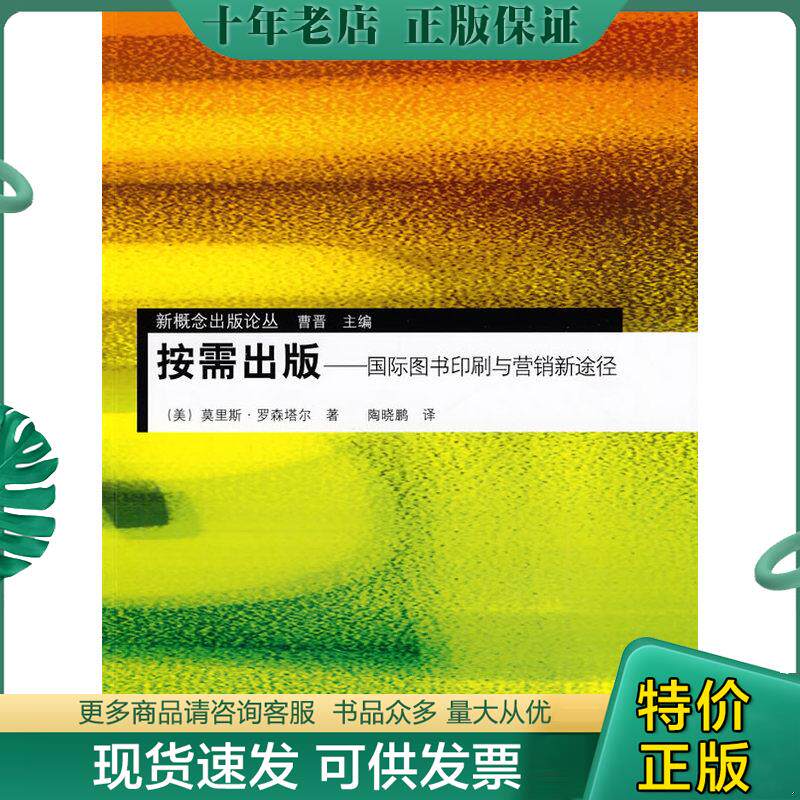 正版现货9787302203698 按需出版：国际图书印刷与营销新途径 （美）罗森塔尔（Rosenthal,M.）著,陶晓鹏译 清华大学出版社