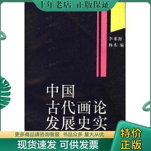 正版现货9787532213597 中国古代画论发展史实 李来源 上海人民美术出版社