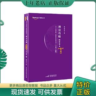 正版现货9787516223116 司法考试2021柏杜法考柏浪涛刑法精讲卷 柏浪涛 中国民主法制出版社
