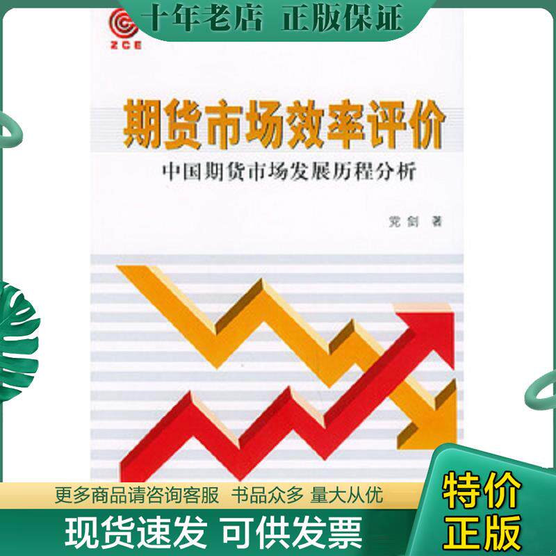 正版现货9787500577416 期货市场效率评价:中国期货市场发展历程分析 党剑著 中国财经出版社