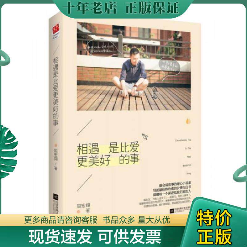 正版现货9787539971032 相遇是比爱更美好的事 周宏翔 江苏文艺出版社