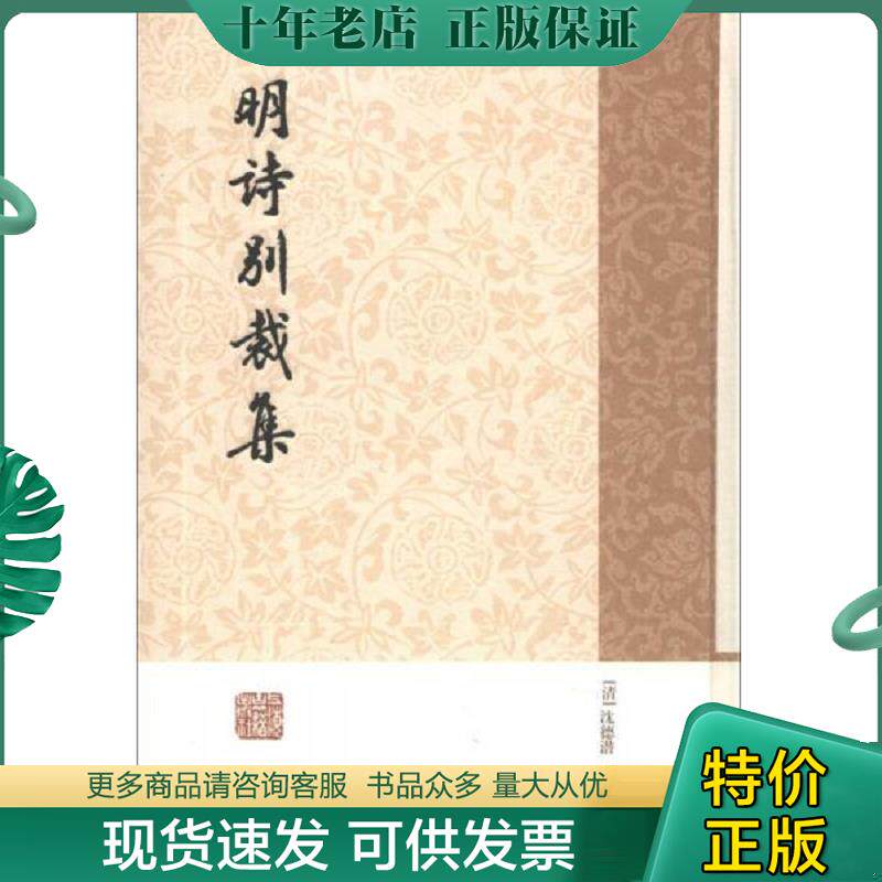 正版现货9787532569250 明诗别裁集 (清)沈德潜,周准编 上海古籍出版社