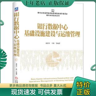 正版现货9787111518853 银行数据中心基础设施建设与运维管理 龚伟华 机械工业出版社