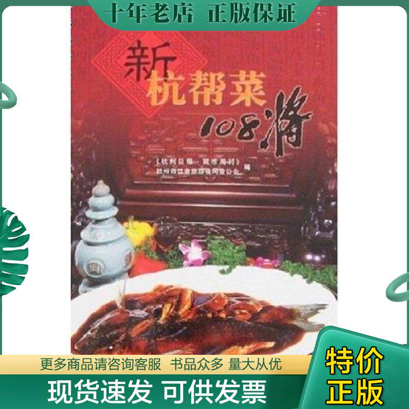 正版现货9787806339473 新杭帮菜108将 《杭州日报·城市周刊》,杭州市饮食旅店业同业公会编 杭州出版社