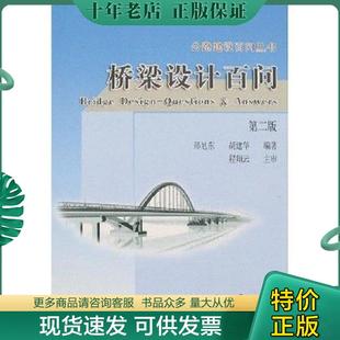 正版现货9787114057717 桥梁设计百问——公路建设百问丛书 胡建华 人民交通出版社