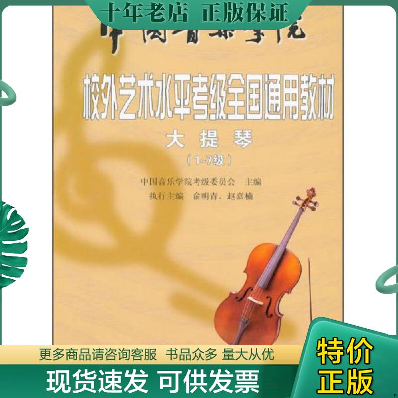 正版现货9787500664819 中国音乐学院社会艺术水平考级全国通用教材：大提琴（1～7级） 中国音乐学院考级委员会编 中国青年出版社