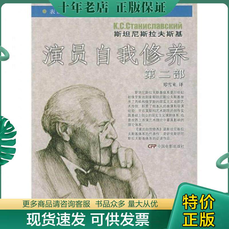 正版现货9787106026080 演员自我修养（第2部） （苏）斯坦尼斯拉夫斯基著,郑雪来译 中国电影出版社
