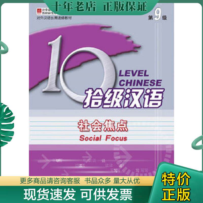 正版现货9787561919828 对外汉语长期进修教材：拾级汉语 高顺全,吴中伟,陶炼主编,朱丁,朱彦编著 北京语言大学出版社