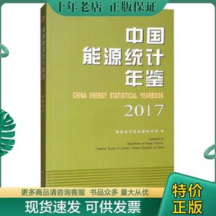 漢英對(duì)照 國(guó)家統(tǒng)計(jì)局能源統(tǒng)計(jì)司 現(xiàn)貨9787503784378 中國(guó)統(tǒng)計(jì)出版 社 中國(guó)能源統(tǒng)計(jì)年鑒2017 正版