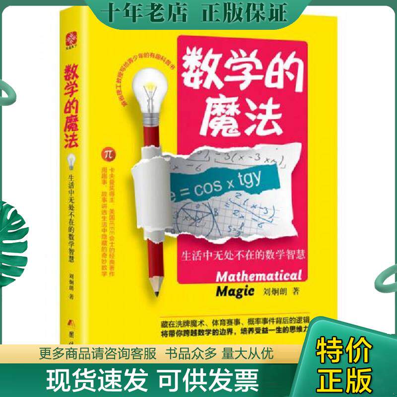 正版现货9787512649859 数学的魔法生活中无处不在的数学智慧 刘炯朗 团结出版社