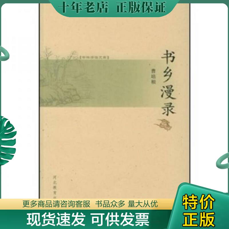 正版现货9787543456532 书乡漫录 曹培根著 河北教育出版社