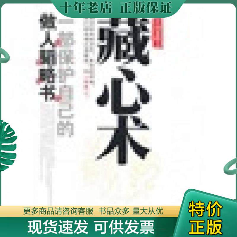 正版现货9787511305428 中国谋略之藏心术 孙颢　编著 中国华侨出版社