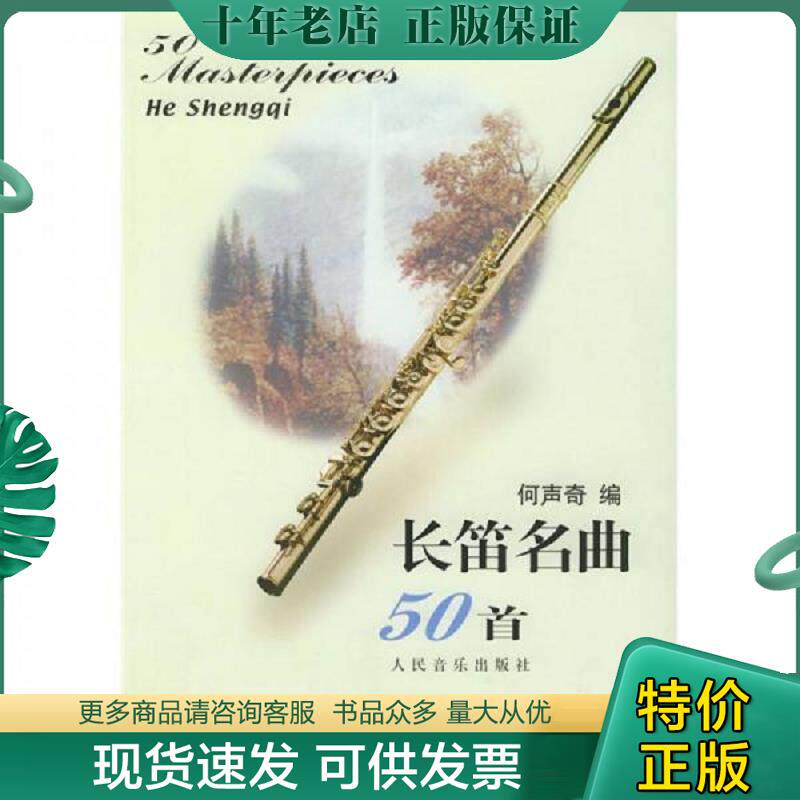 正版现货9787103026328 长笛名曲50首 何声奇编 人民音乐出版社