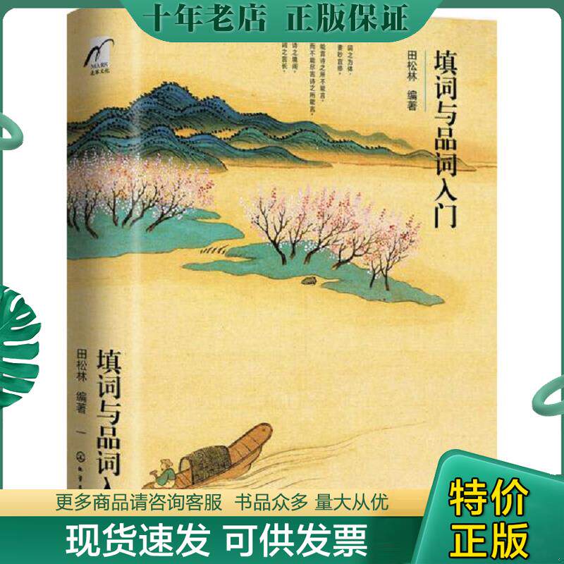 正版现货9787122279224 填词与品词入门 田松林编著 化学工业出版社
