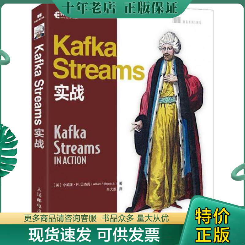 正版现货9787115507396 Kafka Streams实战 [美]小威廉·P.贝杰克（WilliamP.BejeckJr.） 人民邮电出版社 - 实物图