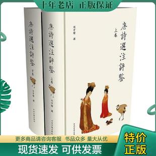 正版现货9787534843778 唐诗选注评鉴 下 刘学锴撰 中州古籍出版社