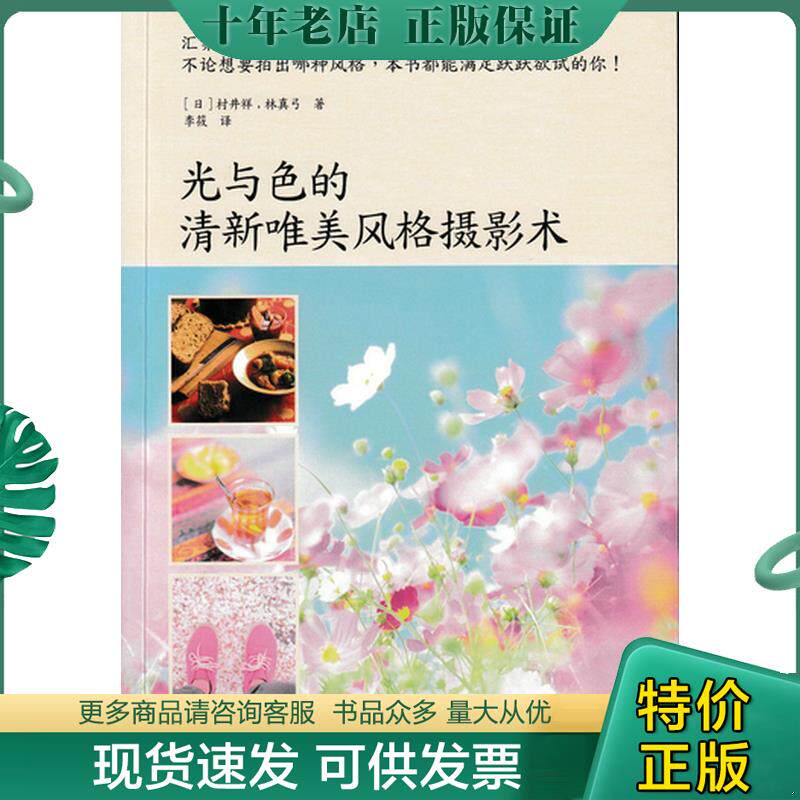 正版现货9787115432872 光与色的清新唯美风格摄影术 [日]村井祥,林真弓 人民邮电出版社