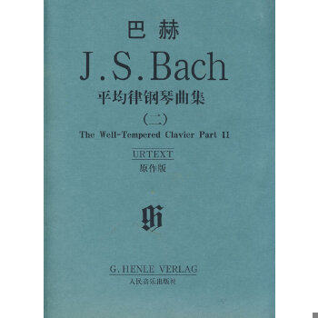 正版现货9787103035740 J.S.巴赫平均律钢琴曲集:原作版[ 二] （德）巴赫著 人民音乐出版社
