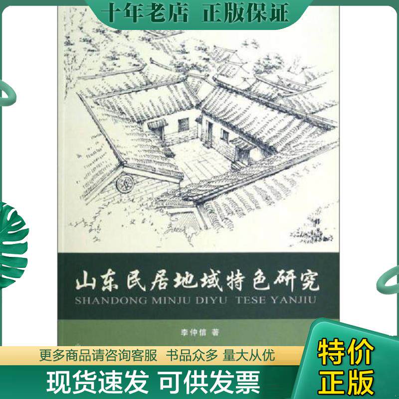 正版现货9787560749853 山东民居地域特色研究 李仲信 山东大学出版社