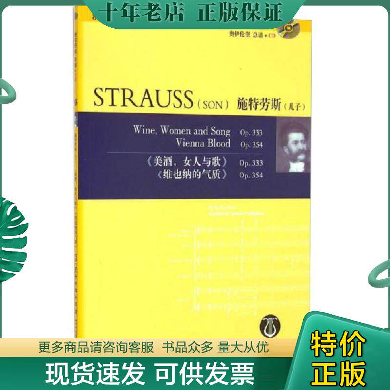 正版现货9787540469955 施特劳斯(附光盘儿子Op.333美酒女人与歌Op.354维也纳的气质)/奥伊伦堡总谱+CD （奥）施特劳斯（StraussJ.