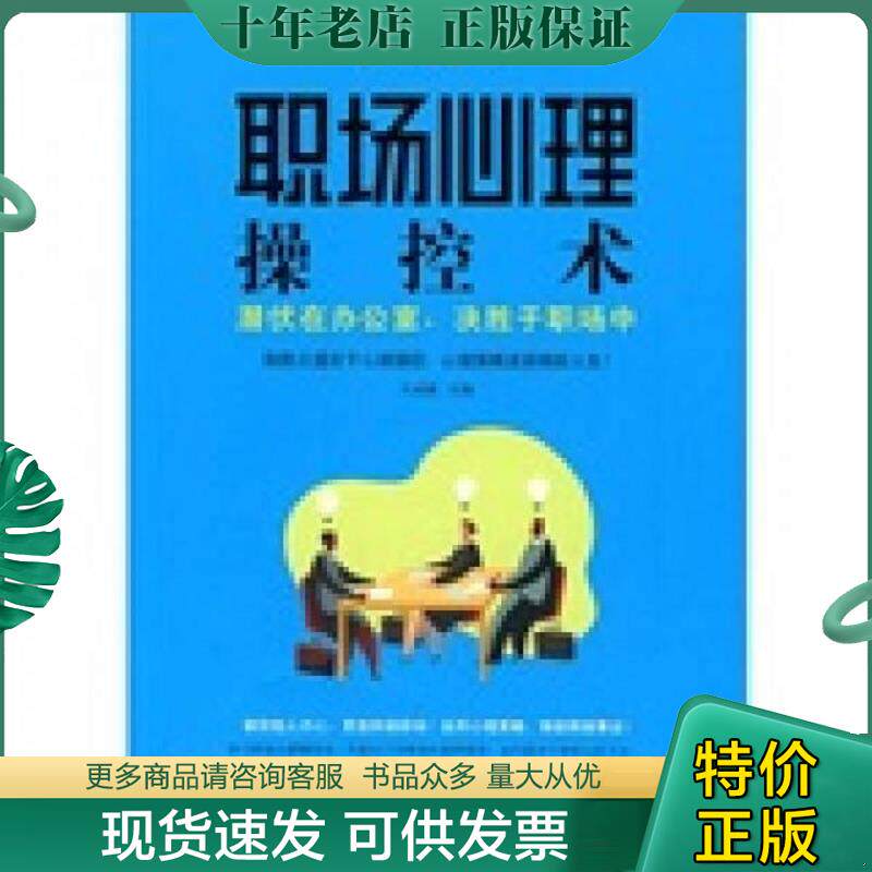 正版现货9787506462693 正版实拍   职场心理操控术 潜伏在办公室 决胜于职场中 文成蹊 中国纺织出版社